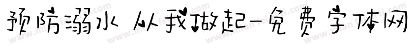 预防溺水 从我做起字体转换